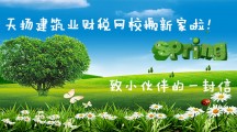 天揚(yáng)建筑業(yè)財稅網(wǎng)校搬新家啦！