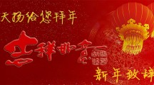2015年新春致辭