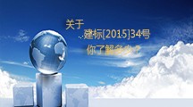  關(guān)于建標(biāo)[2015]34號，你了解多少？