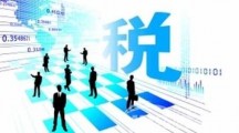 國家稅務(wù)總局關(guān)于企業(yè)向境外關(guān)聯(lián)方支付費用有關(guān)企業(yè)所得稅問題的公告的解讀 
