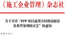 《施工企業(yè)管理》雜志社 關(guān)于召開(kāi)“PPP項(xiàng)目通用合同指南解讀及典型案例研討會(huì)”的通知