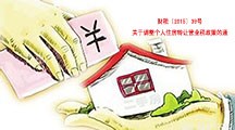 關(guān)于調(diào)整個(gè)人住房轉(zhuǎn)讓營(yíng)業(yè)稅政策的通知 