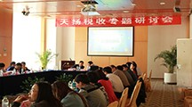 建筑企業“走出去”稅收專題研討會圓滿結束