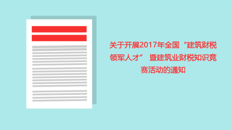 關(guān)于開展2017年全國“建筑財(cái)稅領(lǐng)軍人才” 暨建筑業(yè)財(cái)稅知識競賽活動(dòng)的通知