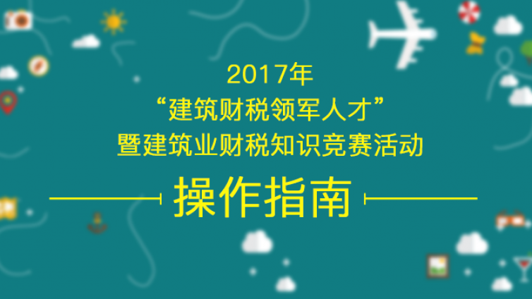 2017年“建筑財稅領軍人才”暨建筑業財稅知識競賽活動 操作指南