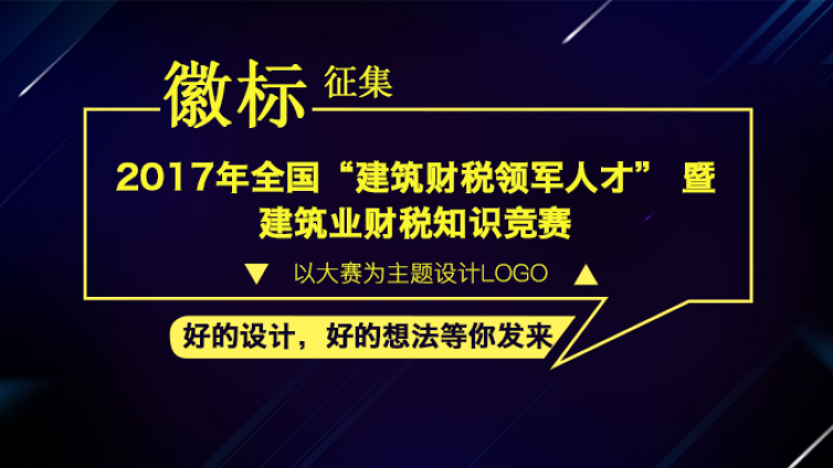 2017·放“徽”夢想之全國競賽創意徽標征集令