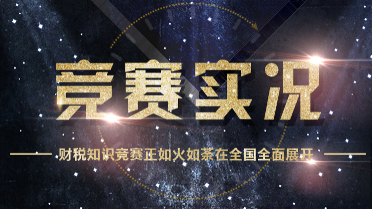 中國施工企業管理協會競賽實況