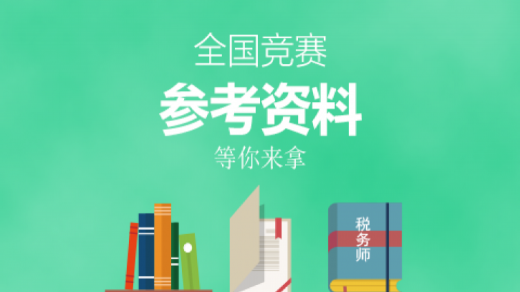  2017年全國“建筑財(cái)稅領(lǐng)軍人才” 暨建筑業(yè)財(cái)稅知識(shí)競(jìng)賽參賽資料之一 —書籍