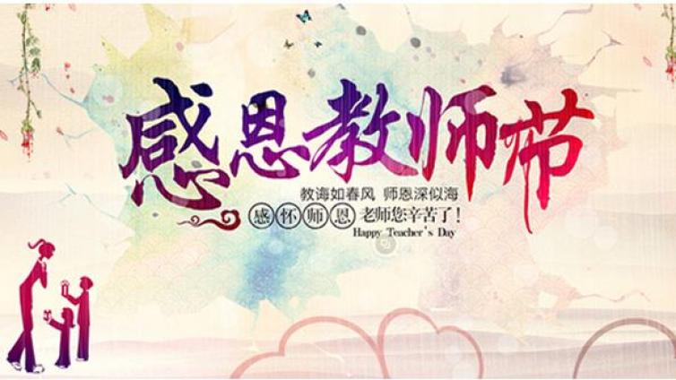 感恩教師節