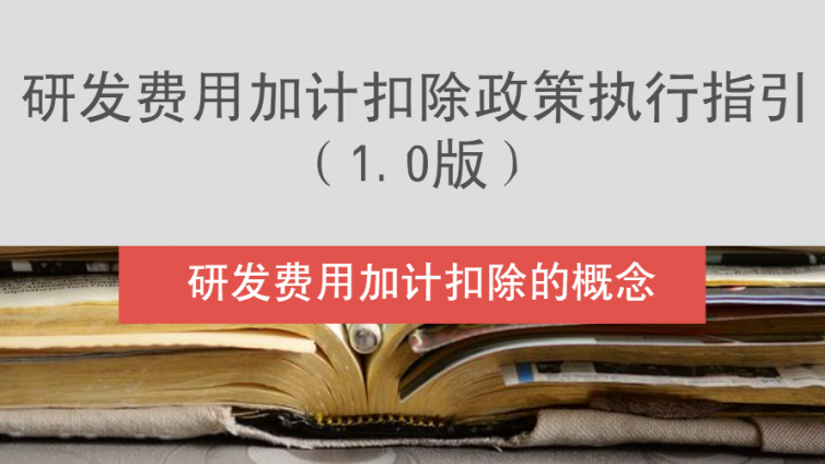 研發費用加計扣除政策執行指引（1.0版）-研發費用加計扣除的概念