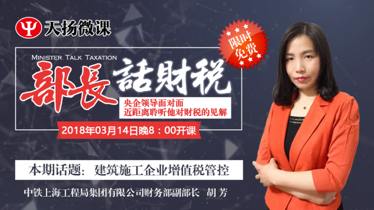 【微課預(yù)告】3月14日 部長話財稅之胡芳：建筑施工企業(yè)增值稅管控