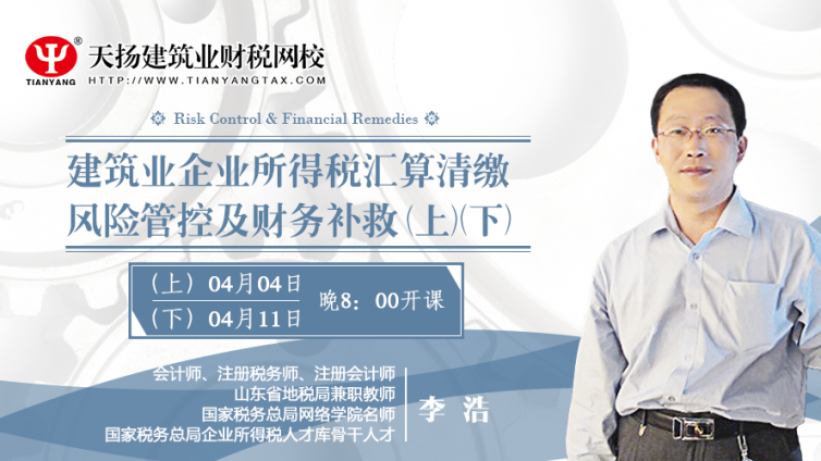 【微課預(yù)告】4月4日 建筑業(yè)企業(yè)所得稅匯算清繳風險管控及財務(wù)補救
