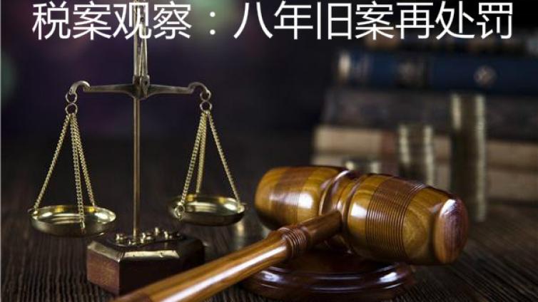 稅案觀察：八年舊案再處罰