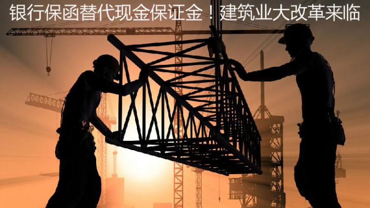銀行保函替代現(xiàn)金保證金！建筑業(yè)大改革來臨