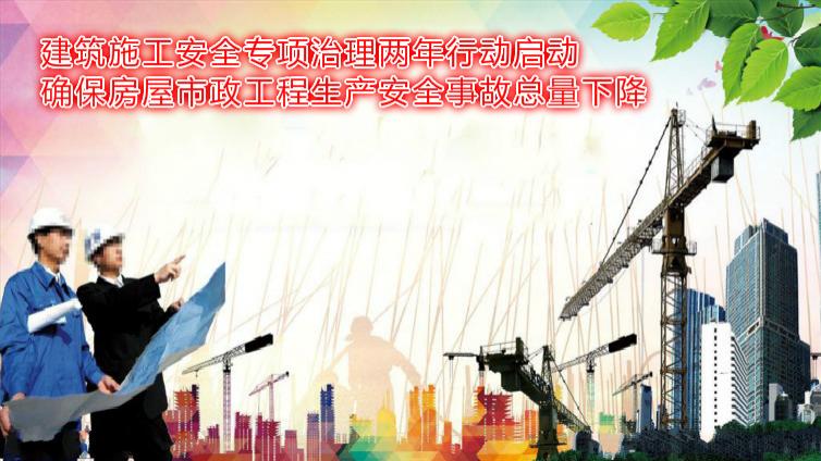 建筑施工安全專項治理兩年行動啟動 確保房屋市政工程生產(chǎn)安全事故總量下降
