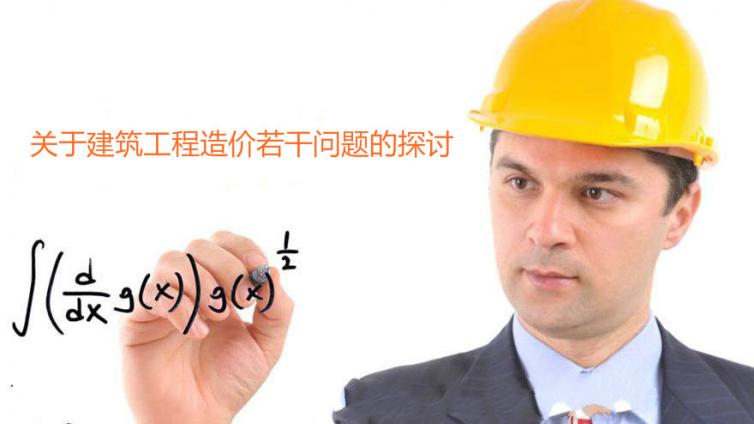 關(guān)于建筑工程造價若干問題的探討