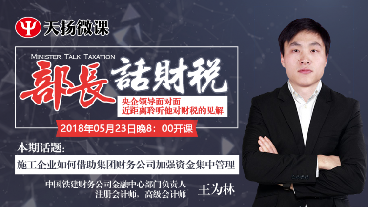 【微課預告】2018年5月23日    施工企業如何借助集團財務公司加強資金集中管理
