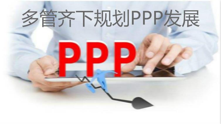 多管齊下規(guī)劃PPP發(fā)展