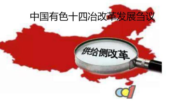 中國有色十四冶改革發展芻議