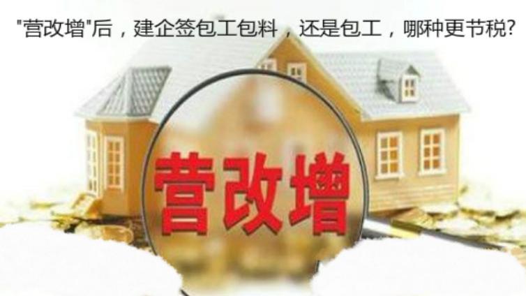 "營改增"后，建企簽包工包料，還是包工，哪種更節稅?