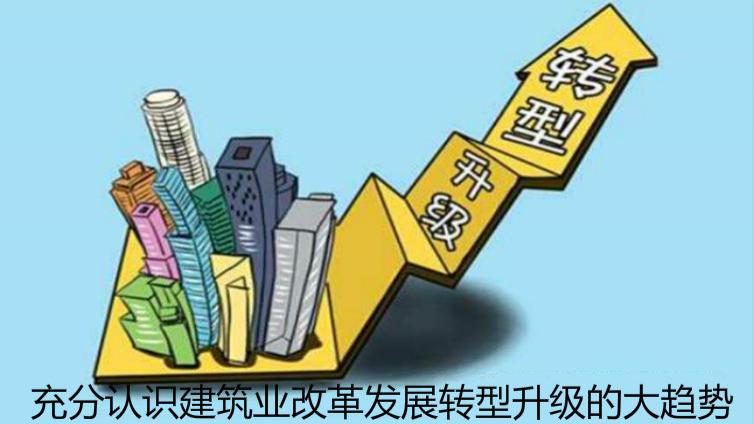 充分認識建筑業改革發展轉型升級的大趨勢