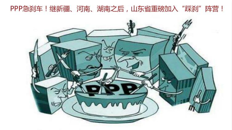 PPP急剎車！繼新疆、河南、湖南之后，山東省重磅加入“踩剎”陣營！