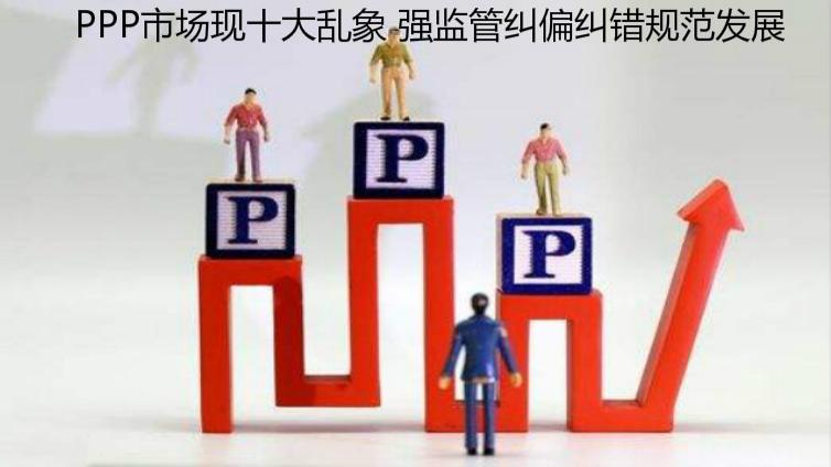 PPP市場現十大亂象 強監管糾偏糾錯規范發展