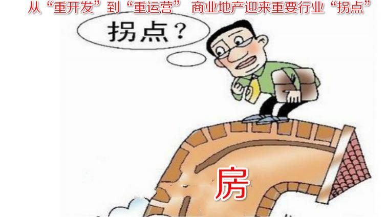 從“重開發”到“重運營” 商業地產迎來重要行業“拐點”