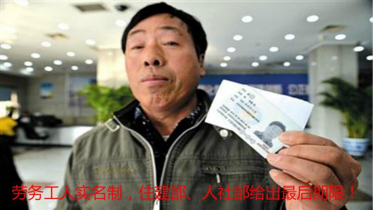 勞務工人實名制，住建部、人社部給出最后期限！