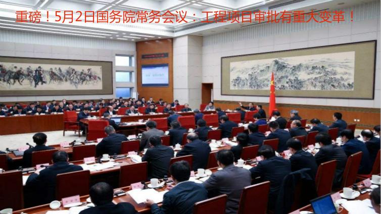 李克強主持召開國務院常務會 采取措施將企業開辦和工程建設項目審批時間壓減一半以上