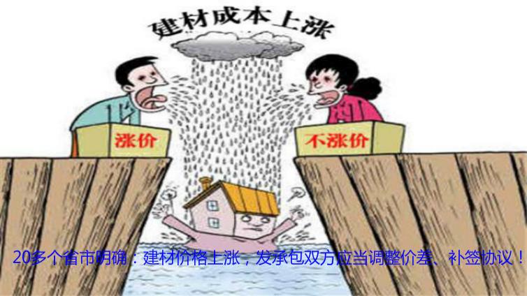 20多個省市明確：建材價格上漲，發承包雙方應當調整價差、補簽協議！