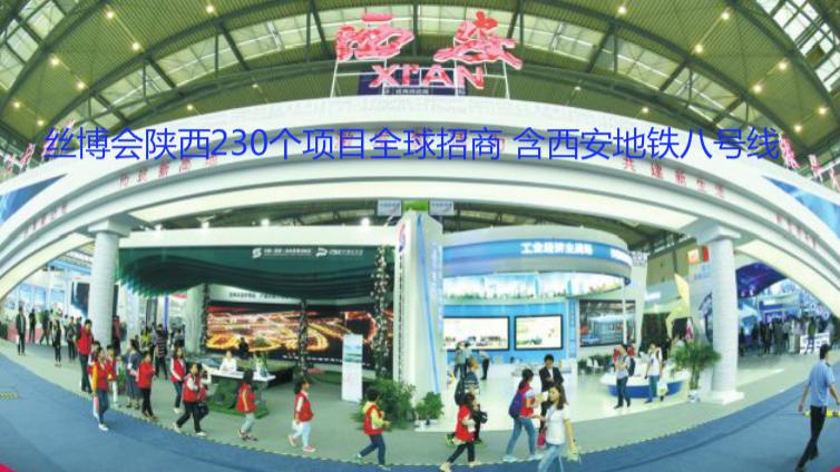 絲博會陜西230個項目全球招商 含西安地鐵八號線