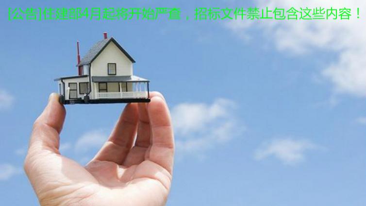 [公告]住建部4月起將開始嚴查，招標文件禁止包含這些內容！
