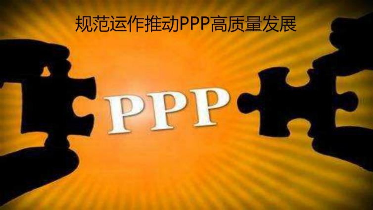 規范運作推動PPP高質量發展