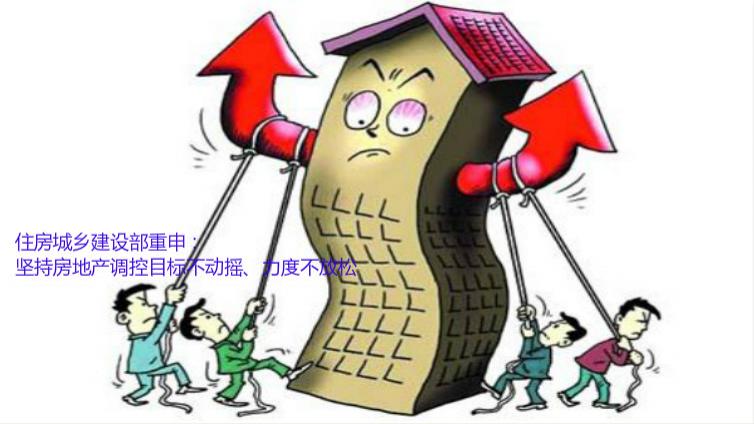 住房城鄉建設部重申：堅持房地產調控目標不動搖、力度不放松