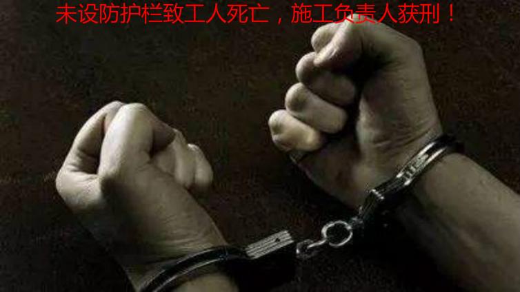 未設防護欄致工人死亡，施工負責人獲刑！