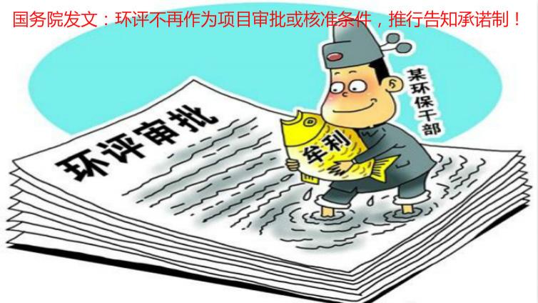 國務院發文：環評不再作為項目審批或核準條件，推行告知承諾制！