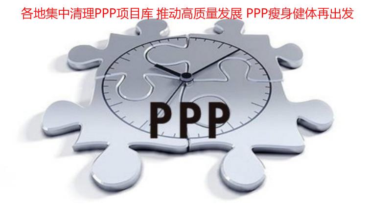 各地集中清理PPP項目庫 推動高質量發展 PPP瘦身健體再出發