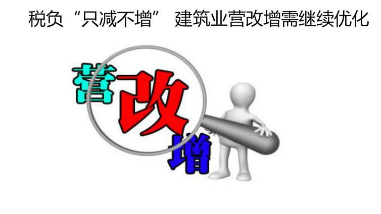 稅負“只減不增” 建筑業營改增需繼續優化