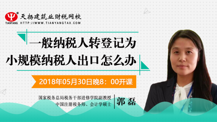 【微課預告】2018年5月30日   一般納稅人轉登記為小規模納稅人出口怎么辦？