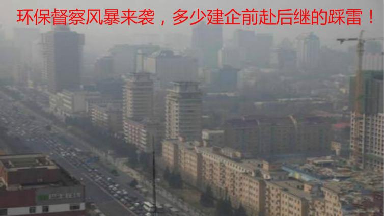 環保督察風暴來襲，多少建企前赴后繼的踩雷！