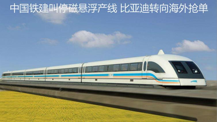 中國鐵建叫停磁懸浮產線 比亞迪轉向海外搶單
