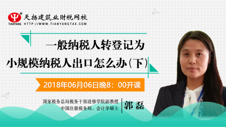 【微課預告】2018年6月6日   一般納稅人轉登記為小規模納稅人出口怎么辦？（下）