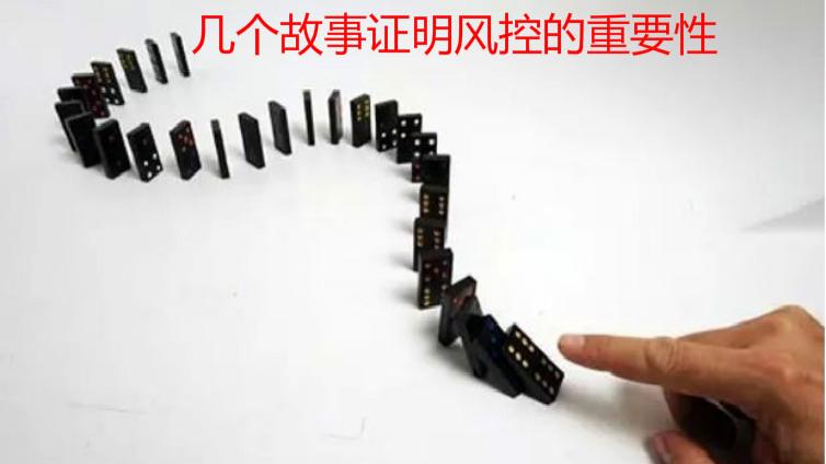 幾個故事證明風控的重要性