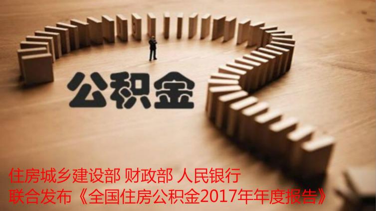 住房城鄉建設部 財政部 人民銀行 聯合發布《全國住房公積金2017年年度報告》