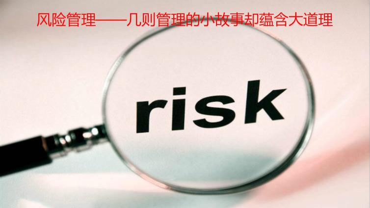 風險管理——幾則管理的小故事卻蘊含大道理