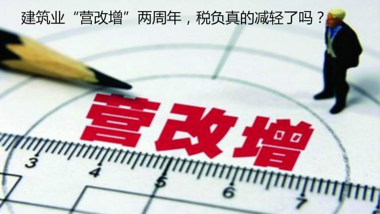 建筑業“營改增”兩周年，稅負真的減輕了嗎？