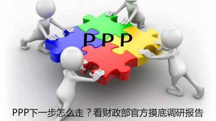 PPP下一步怎么走？看財政部官方摸底調研報告