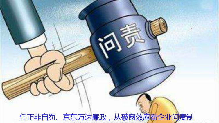 任正非自罰、京東萬達廉政，從破窗效應看企業問責制