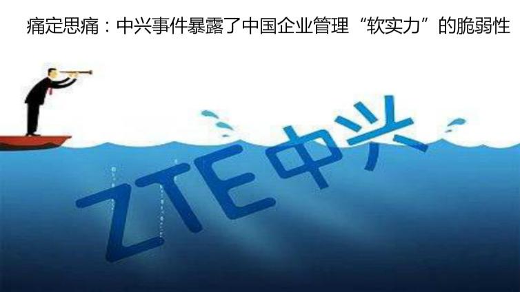 痛定思痛：中興事件暴露了中國企業管理“軟實力”的脆弱性